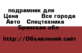 подрамник для ISUZU › Цена ­ 3 500 - Все города Авто » Спецтехника   . Брянская обл.